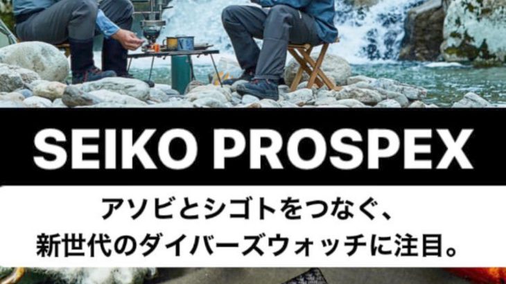 SEIKO PROSPEX×GO OUT 釣りキャンプのお供に。セイコー プロスペックスがつなぐ、アソビとシゴト。